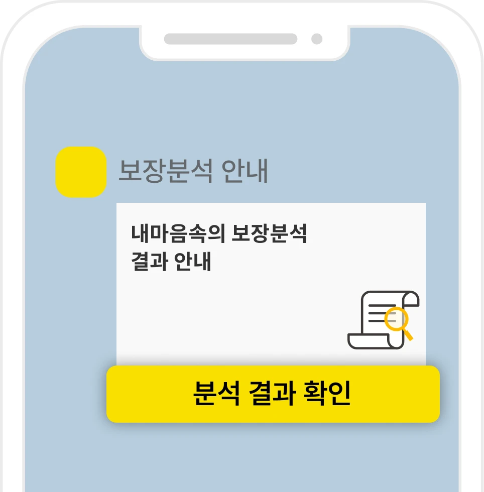 보장분석 성공 이미지