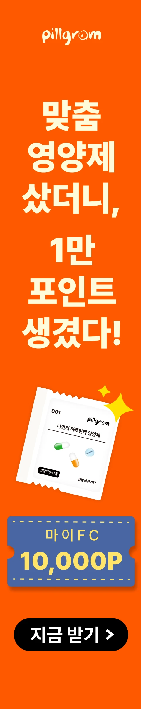 필그램, 맞춤영양제 샀더니, 1만 포인트 생겼다!