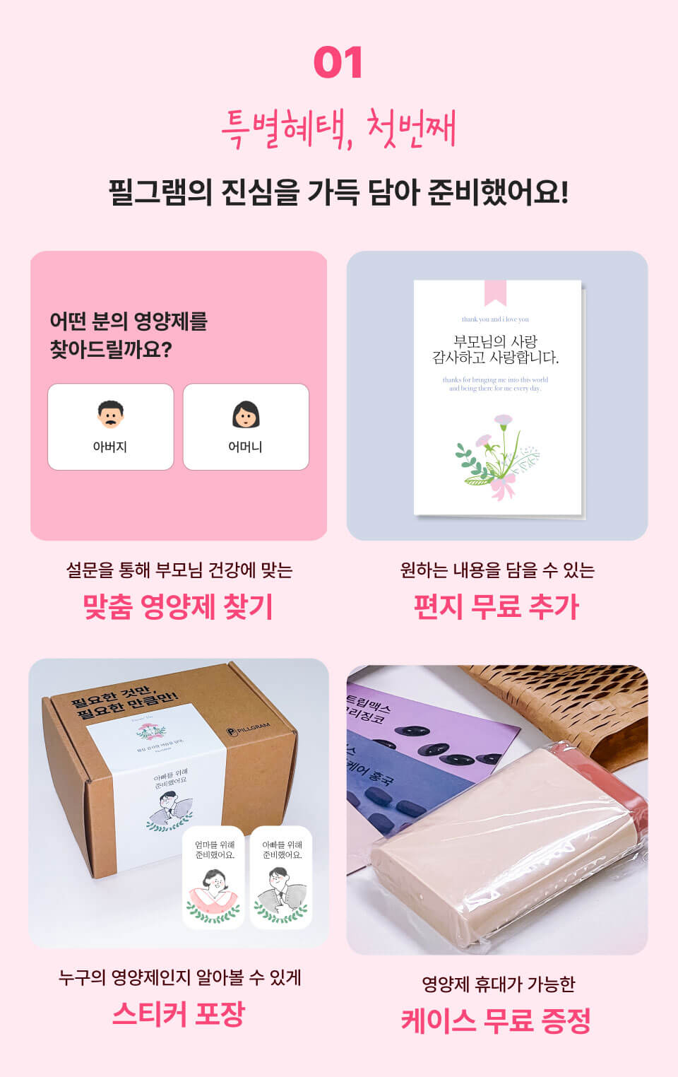 특별혜택, 첫번째