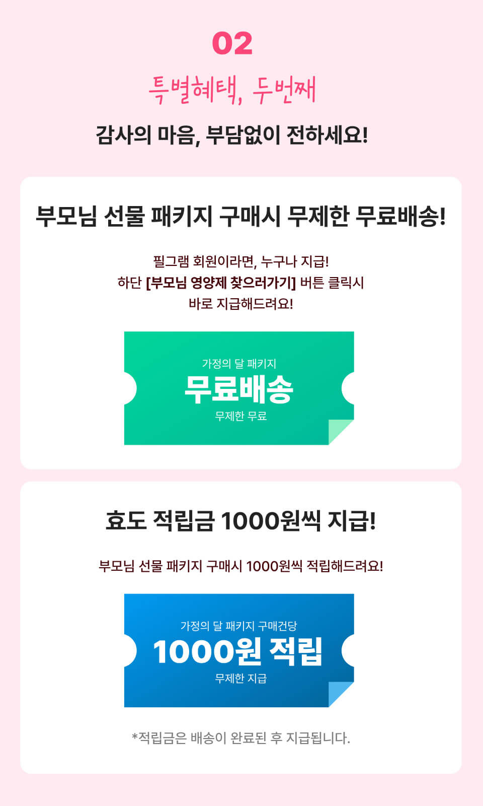 특별혜택, 두번째