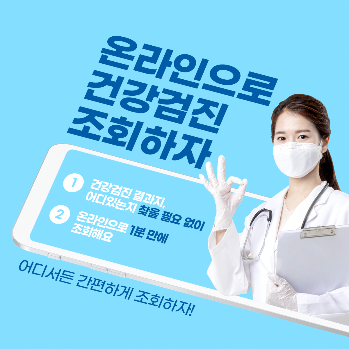 온라인으로 건강검진을 무료로