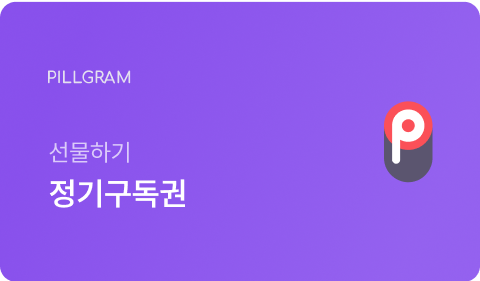 필그램 선물하기 정기구독권