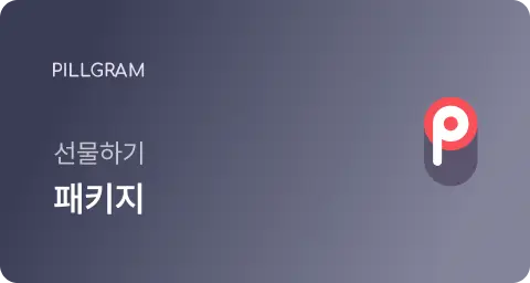 필그램 선물하기 패키지