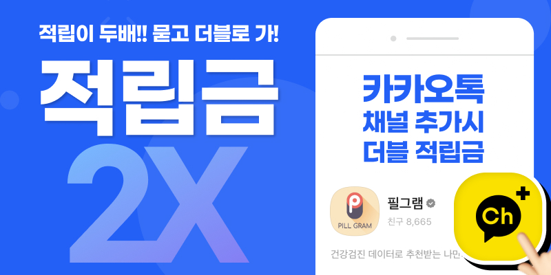 배너 이미지 - 필그램 채널 추가하면 적립금 두 배로 드려요!