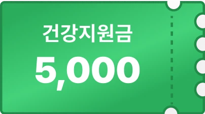 건강지원금 5,000원