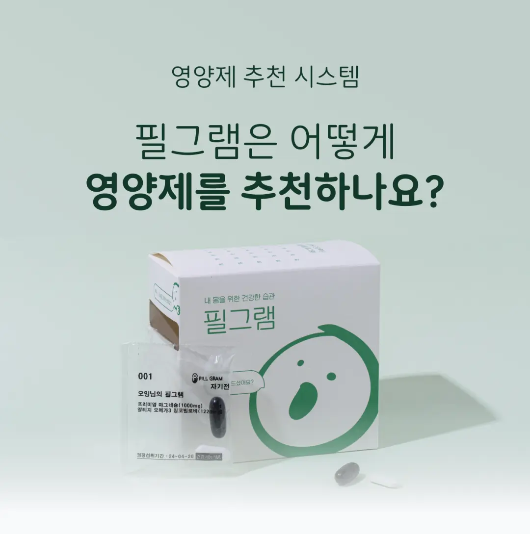 필그램은 어떻게 영양제를 추천하나요?