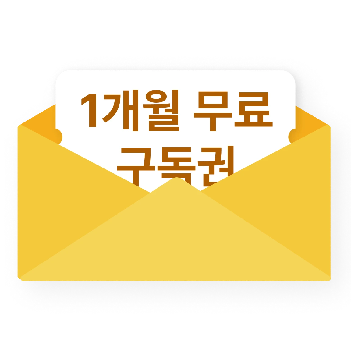 1개월 무료 구독권