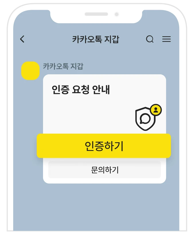 카카오톡 앱 인증 요청