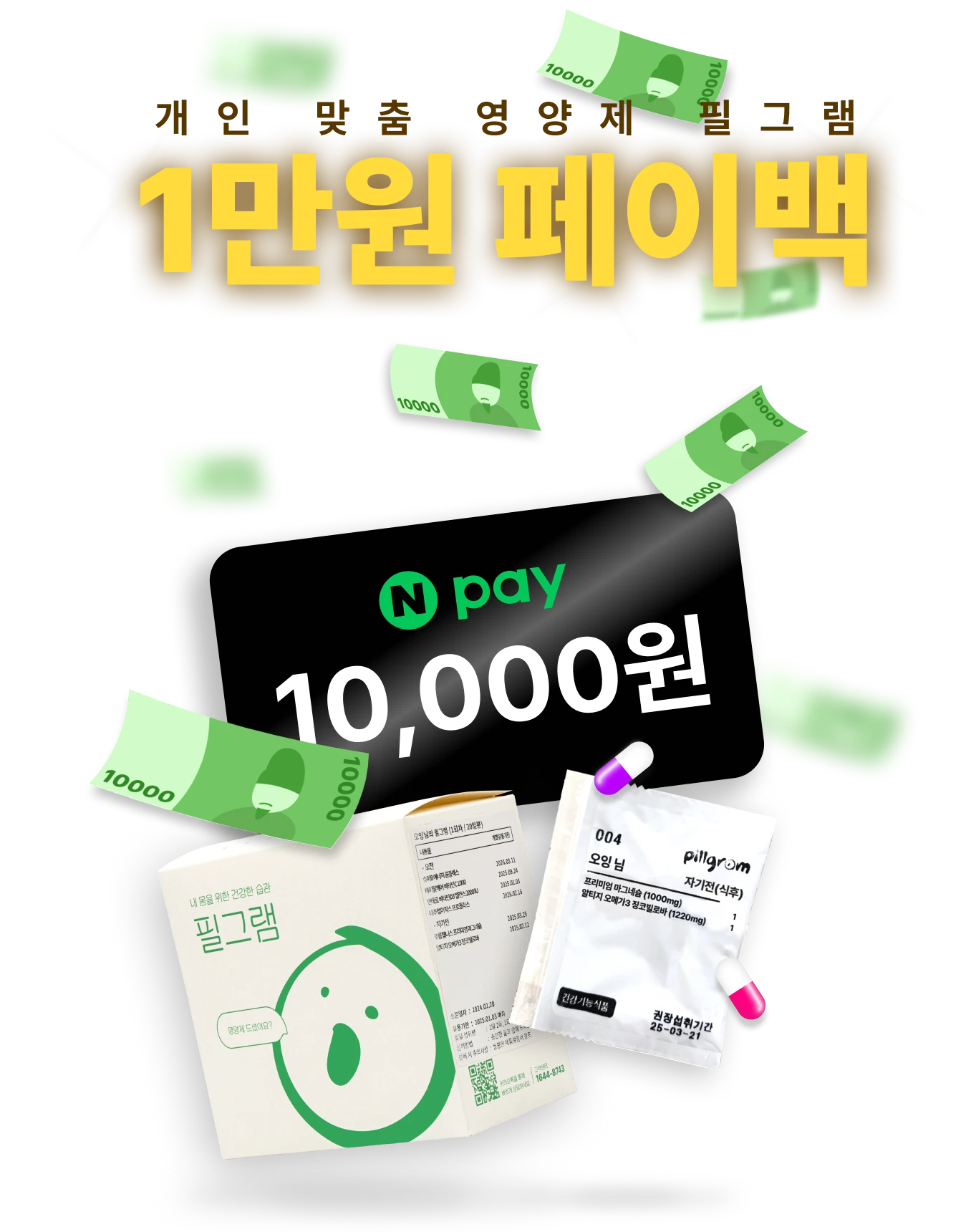 개인 맞춤 영양제 필그램 1만원 페이백