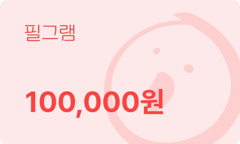 필그램 10만원권