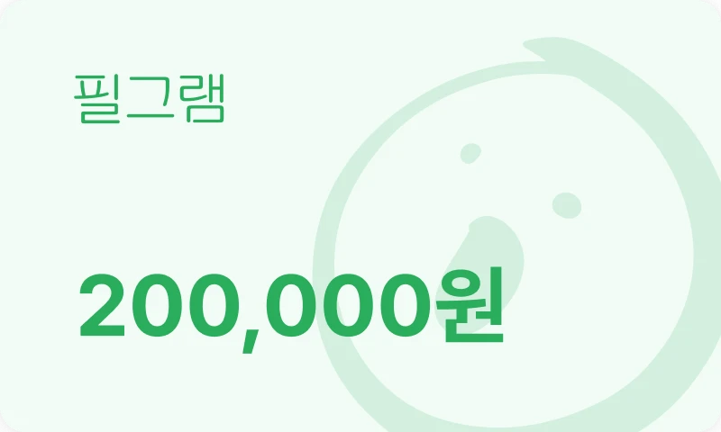 필그램 20만원권