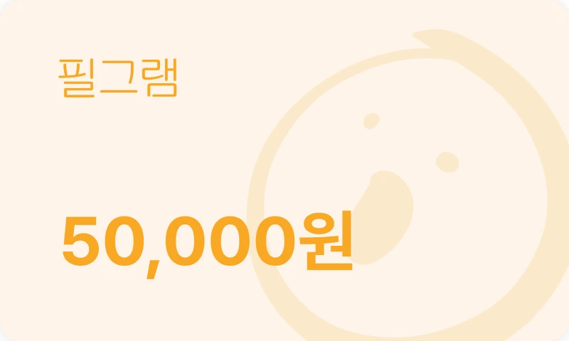 필그램 상품권 50000권