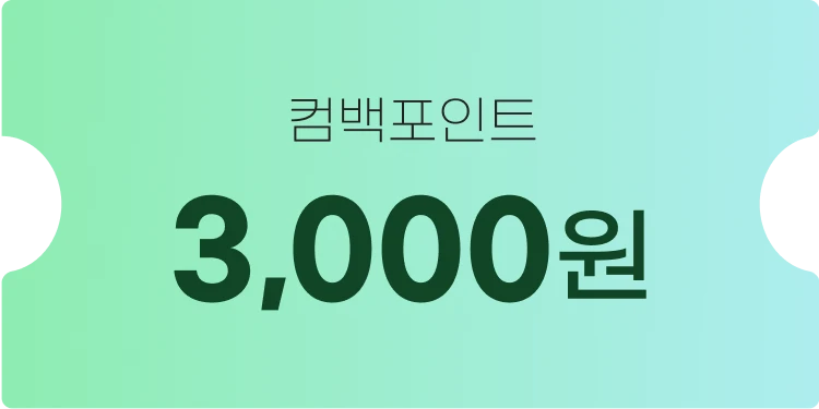 컴백포인트 3,000원