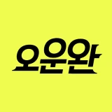오운완 로고