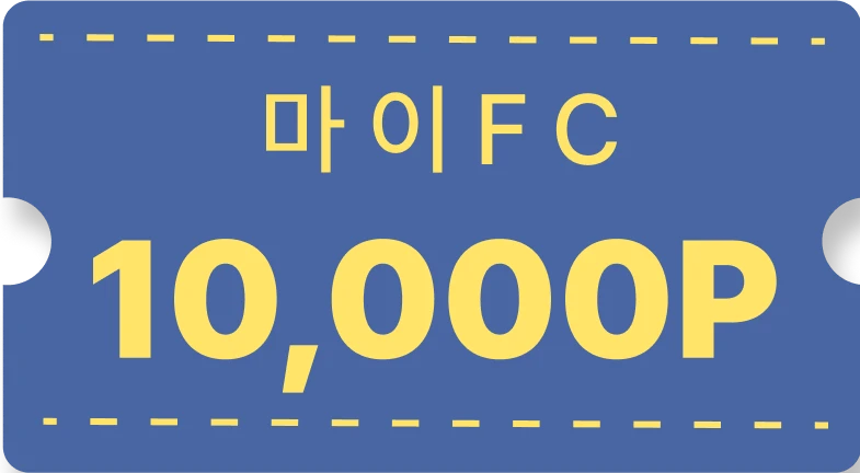 필그램 첫 결제 고객 마이 FC 10,000 포인트