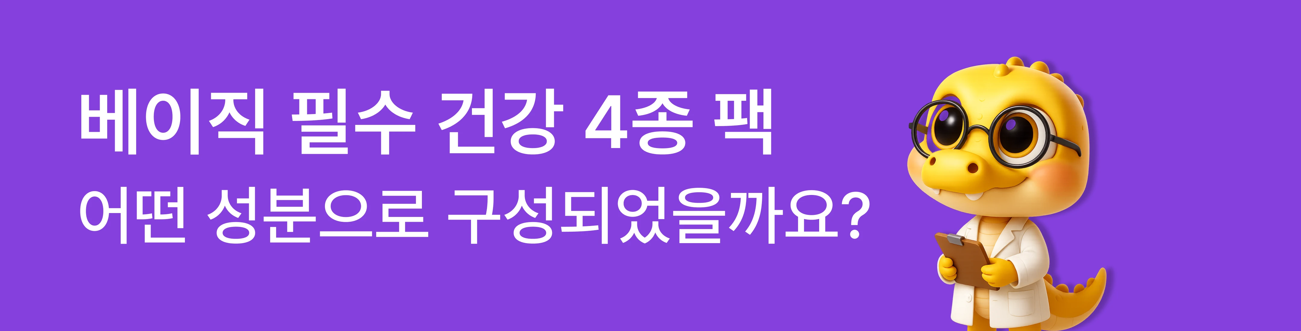 베이직 필수 건강 4종 팩 성분 구성