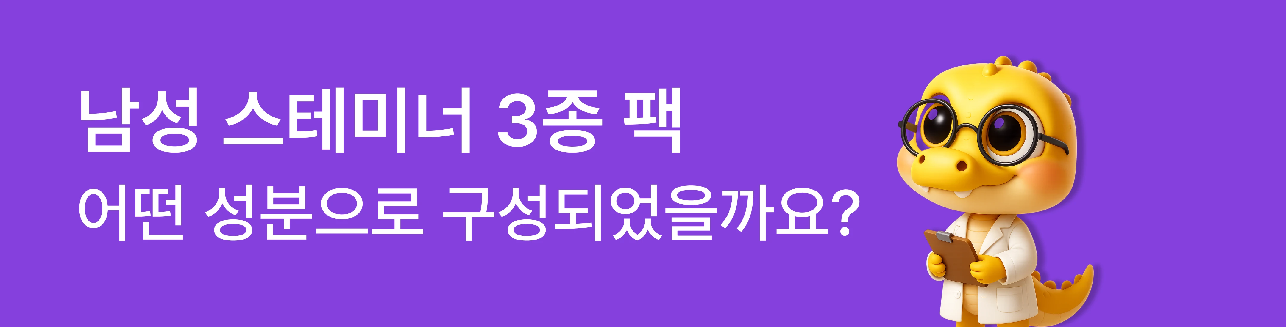 남성 스테미너 3종 팩 성분 구성