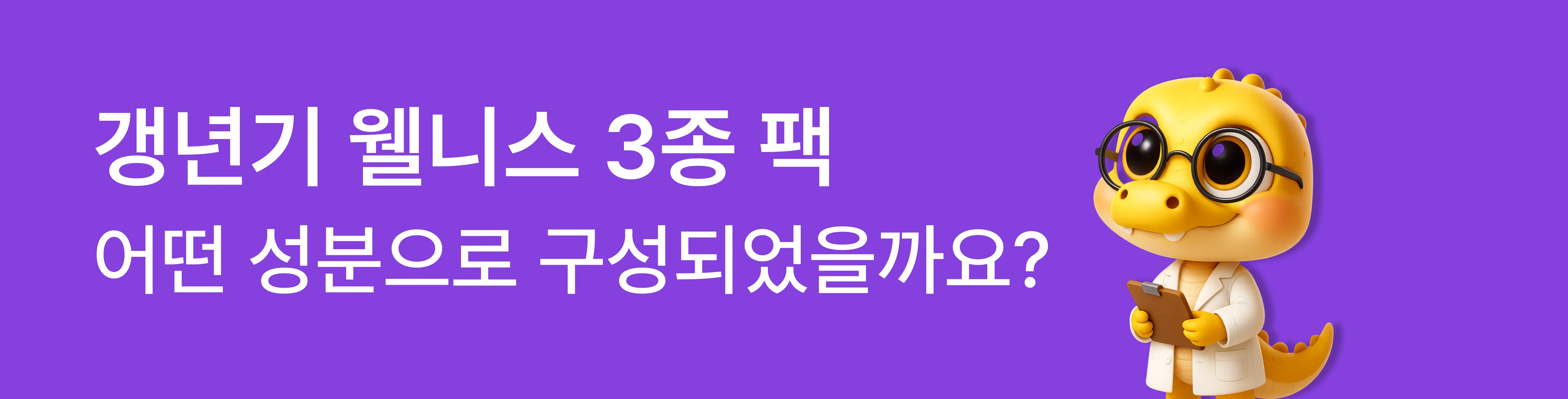 갱년기 웰니스 3종 팩 성분 구성
