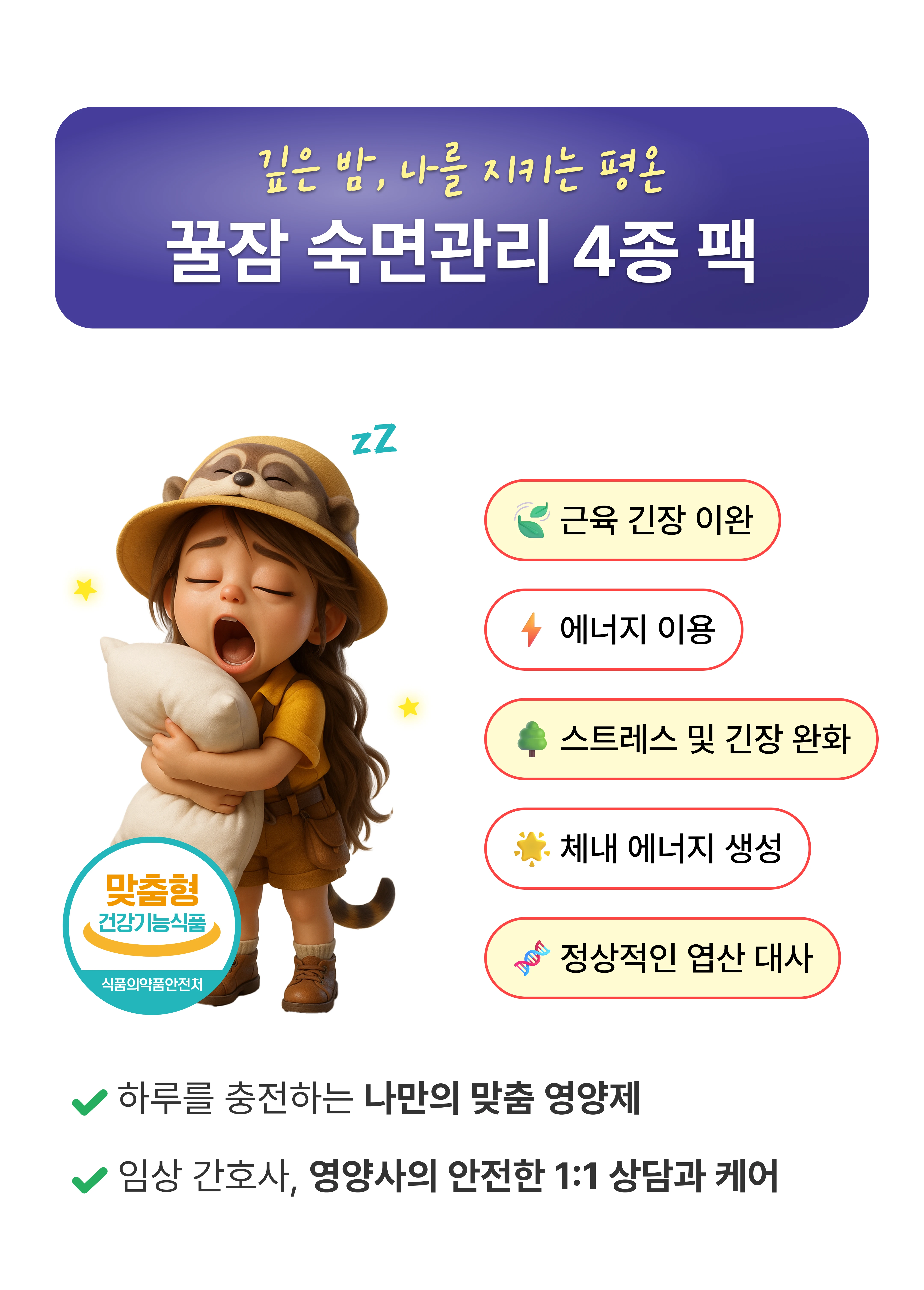 꿀잠 숙면관리 4종 팩