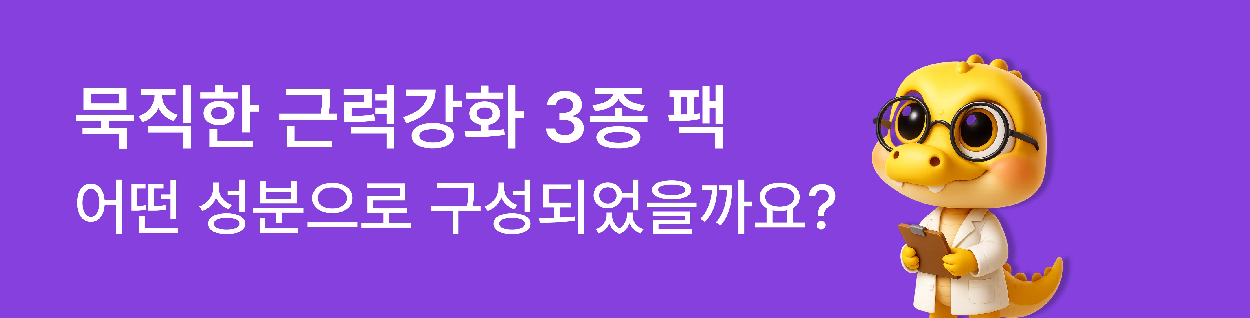 묵직한 근력강화 3종 팩 성분 구성