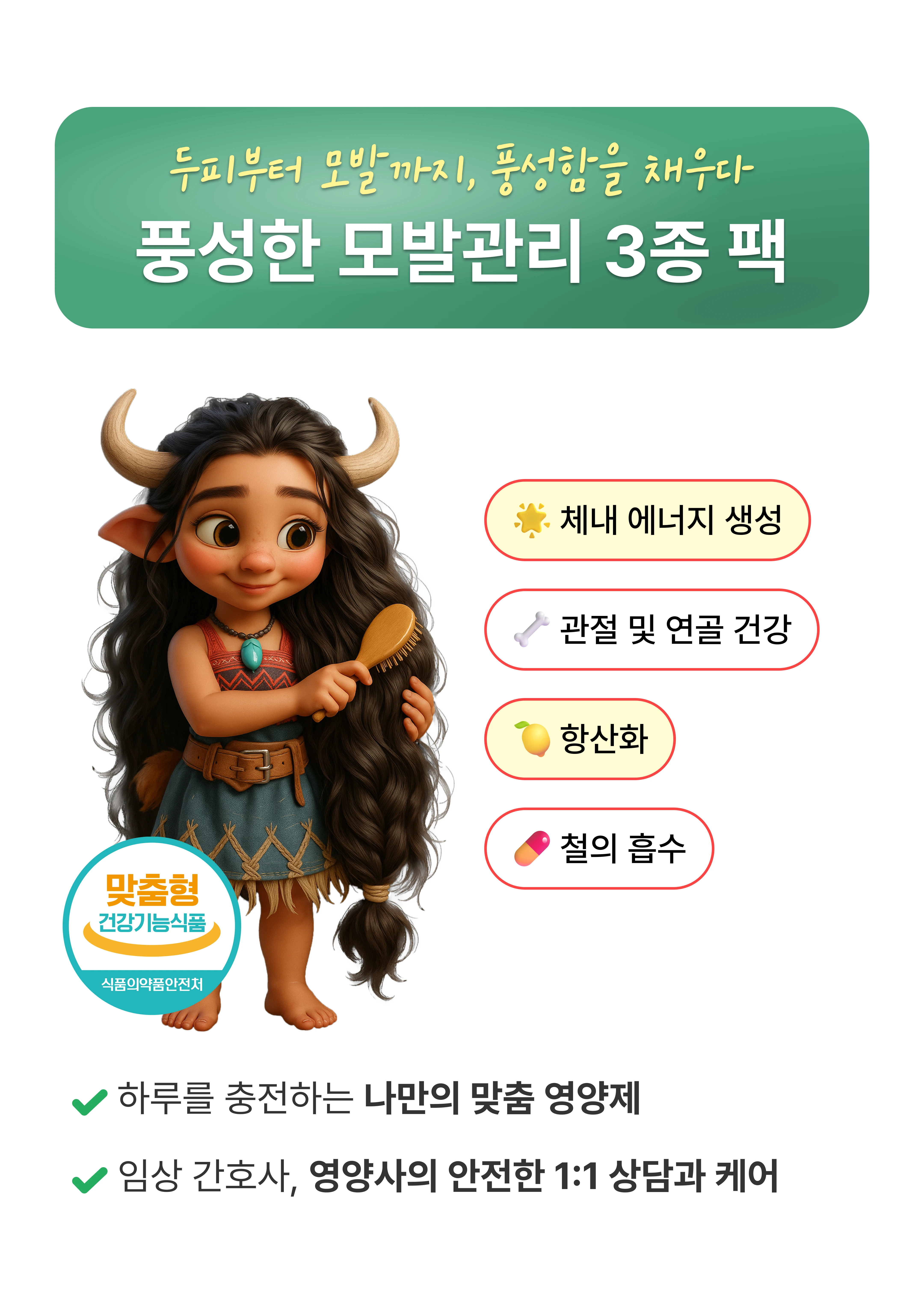 풍성한 모발관리 3종 팩