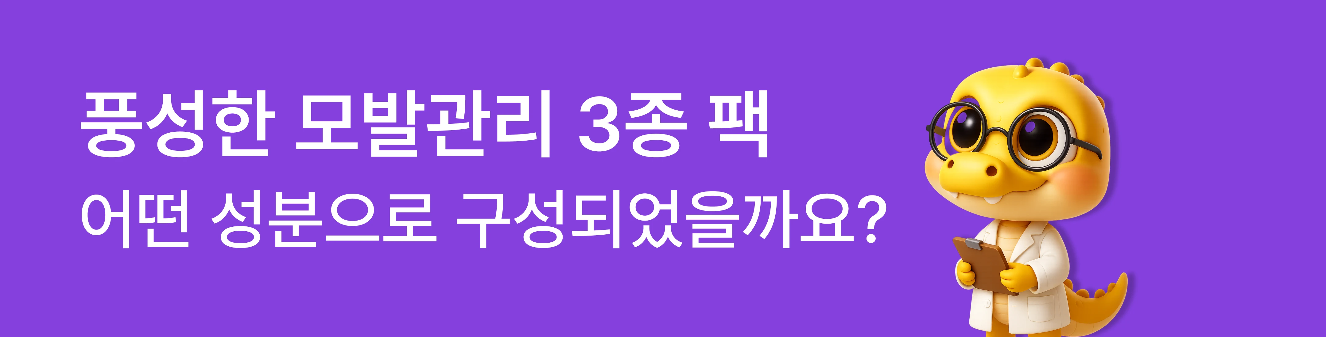 풍성한 모발관리 3종 팩 성분 구성