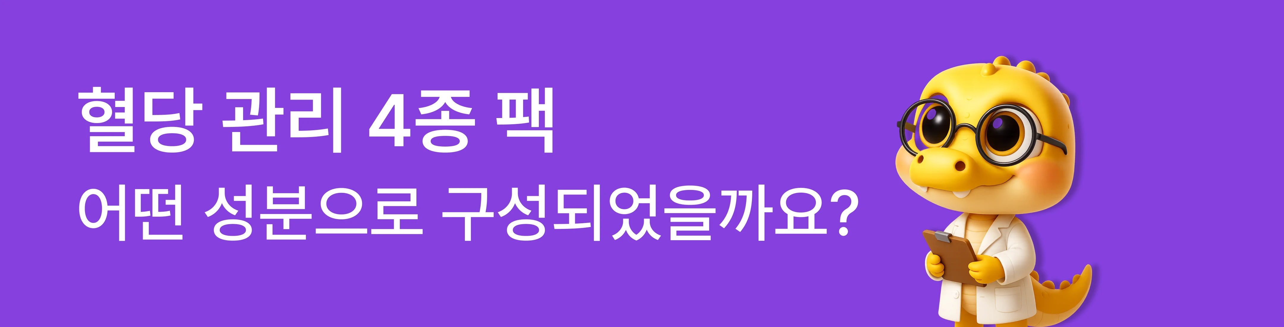 혈당 관리 4종 팩 성분 구성