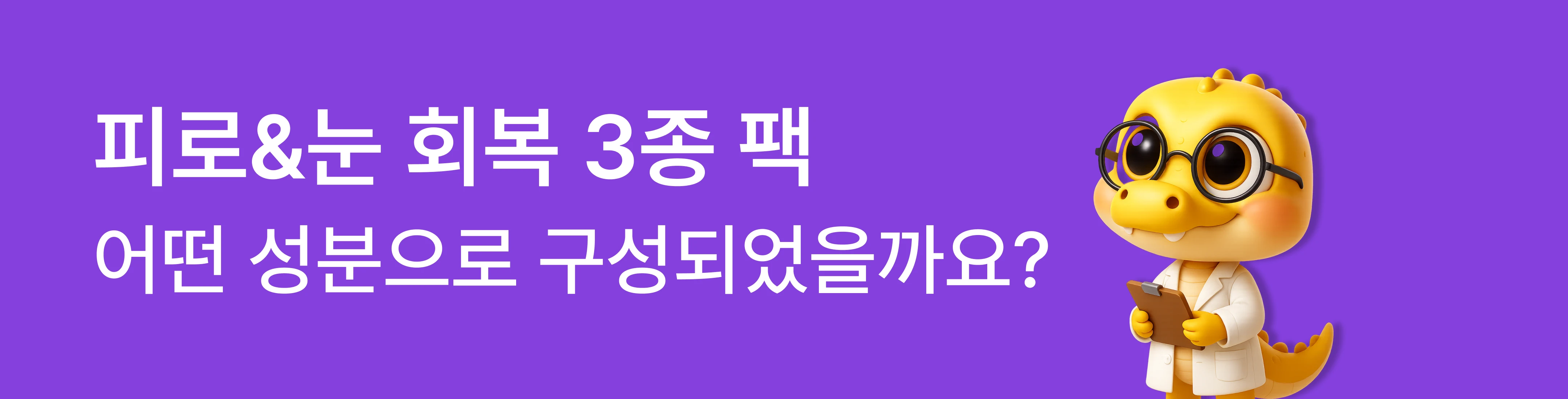 피로&눈 회복 3종 팩 성분 구성