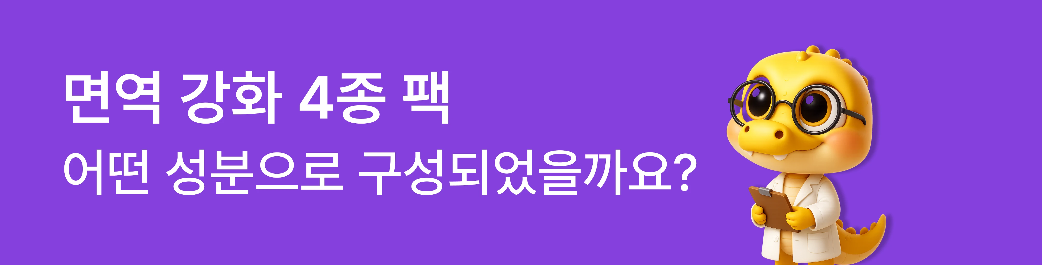 면역 강화 4종 팩 성분 구성