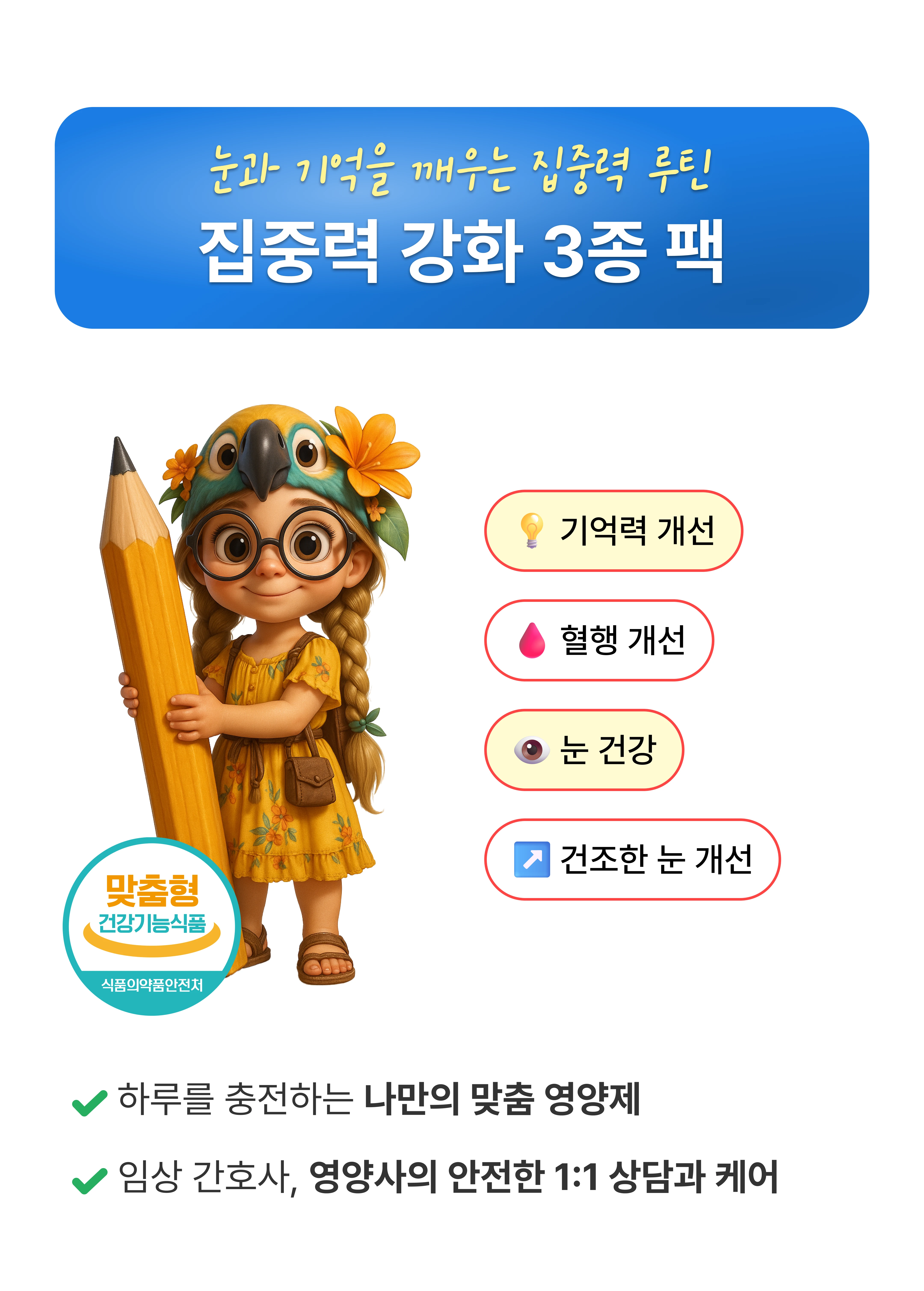 집중력 강화 3종 팩