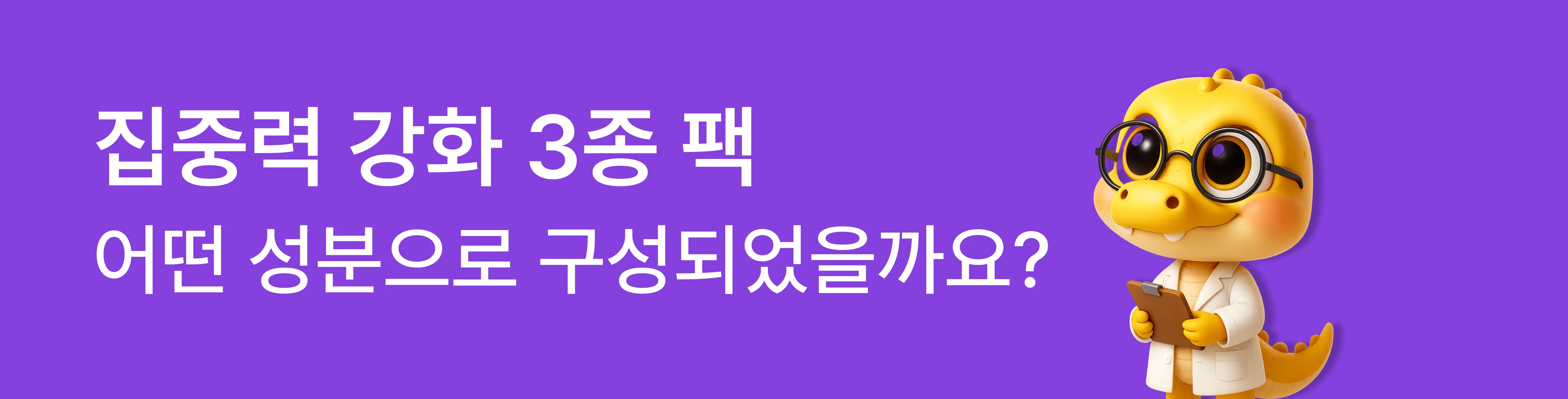 집중력 강화 3종 팩 성분 구성