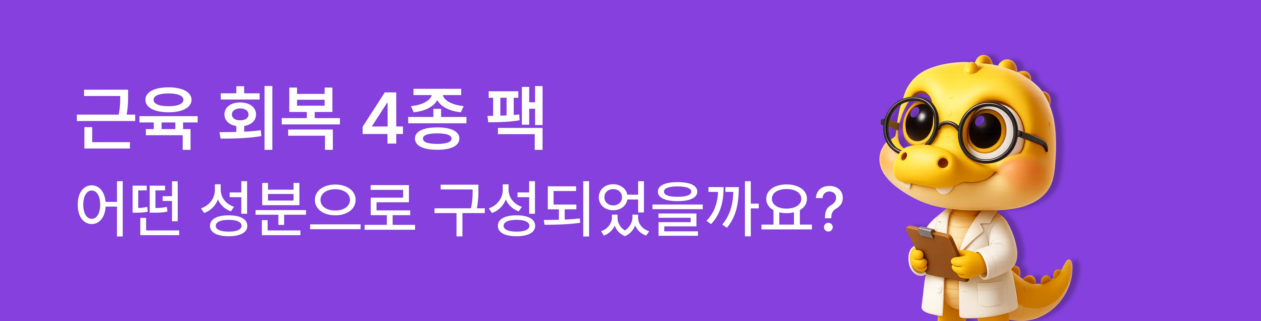 근육 회복 4종 팩 성분 구성