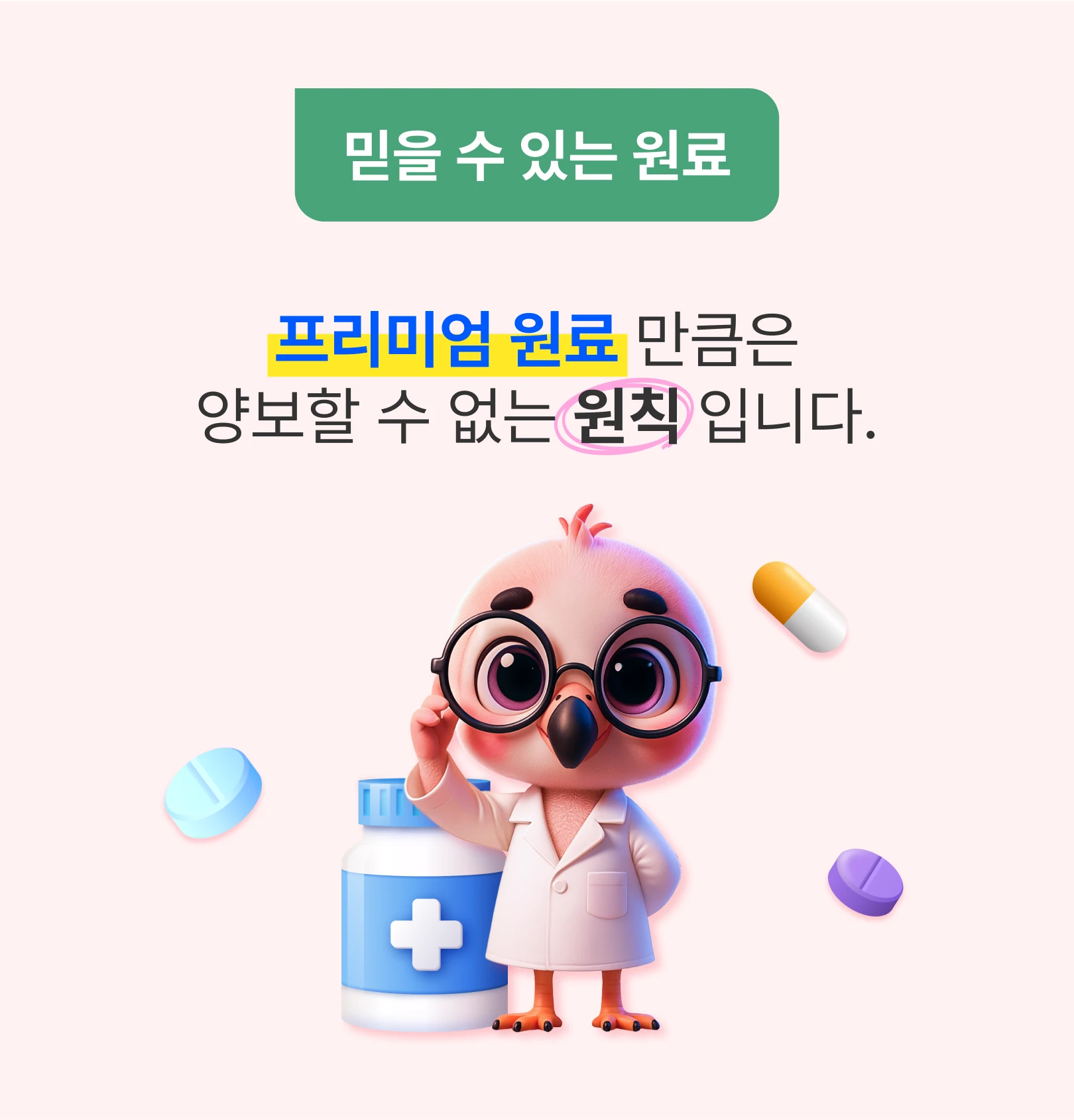 믿을 수 있는 원료