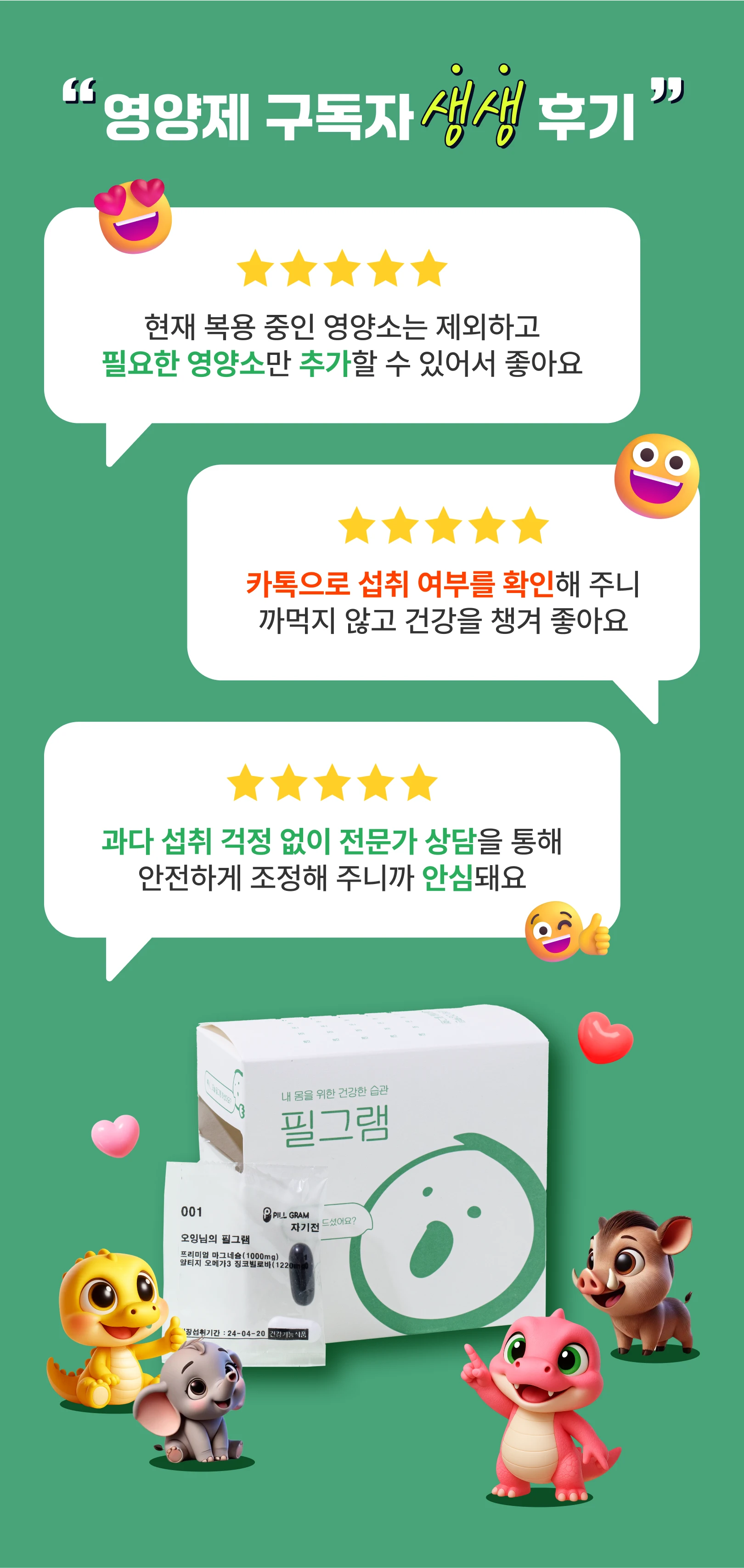 영양제 구독자 생생 후기