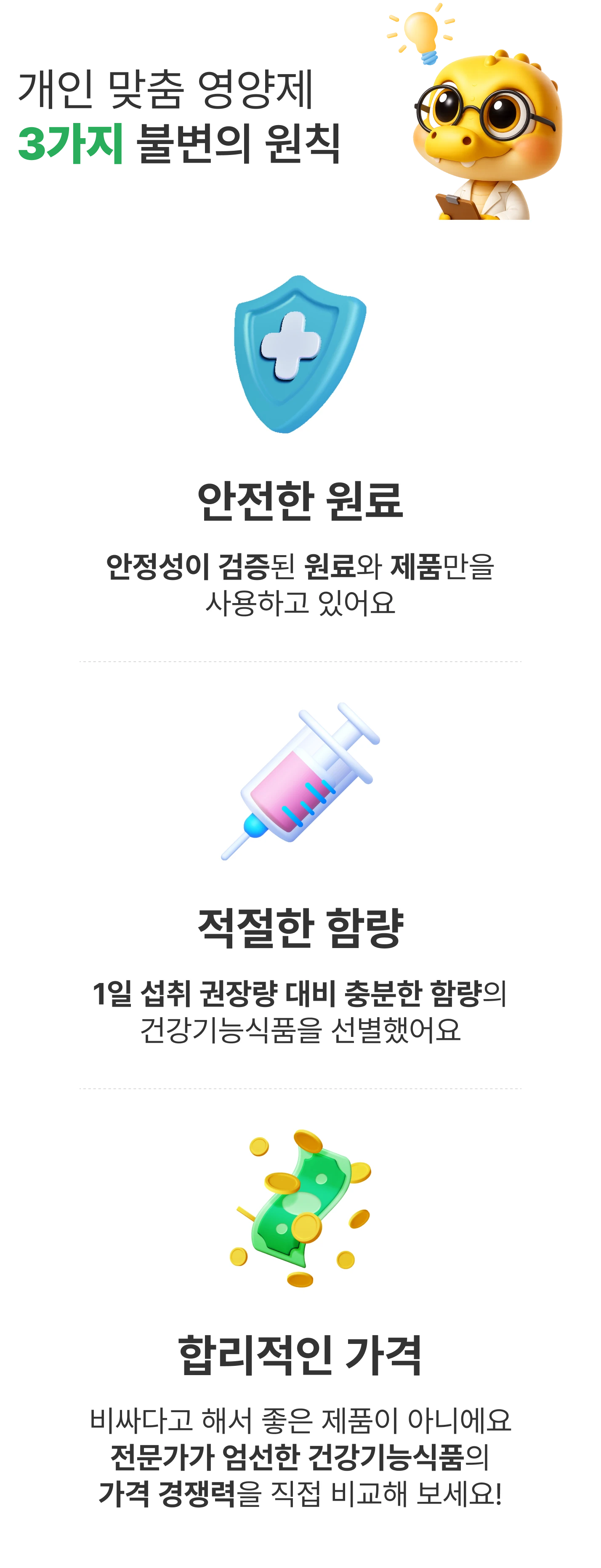 개인 맞춤 영양제
                        3가지 불변의 원칙