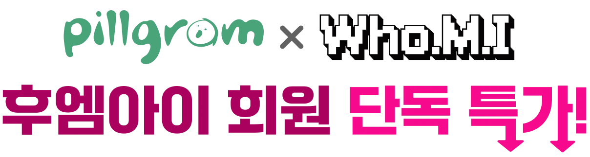 필그래&who.m.i 후엠아이 회원 단독 특가!